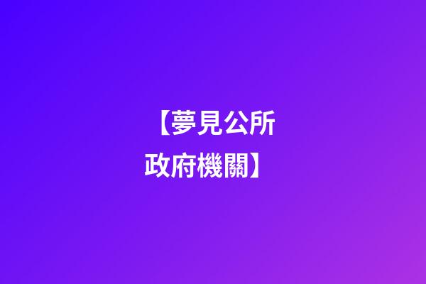 【夢見公所 政府機關】